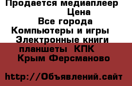Продается медиаплеер  iconBIT XDS7 3D › Цена ­ 5 100 - Все города Компьютеры и игры » Электронные книги, планшеты, КПК   . Крым,Ферсманово